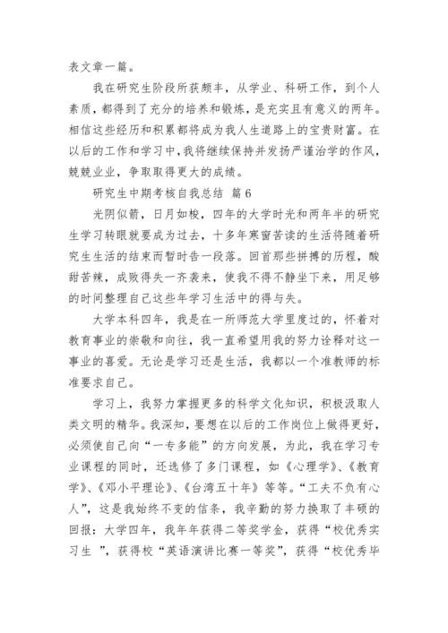 研究生中期考核自我总结.docx