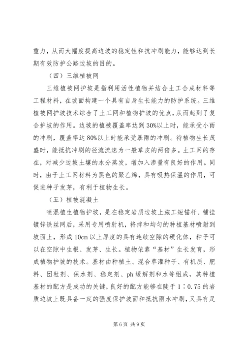 公路边坡防护安全与生态美化范文合集_1 (2).docx