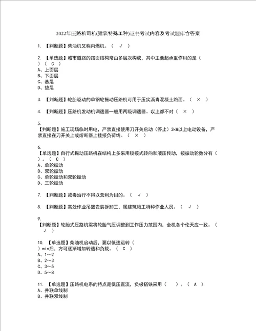 2022年压路机司机建筑特殊工种证书考试内容及考试题库含答案套卷6