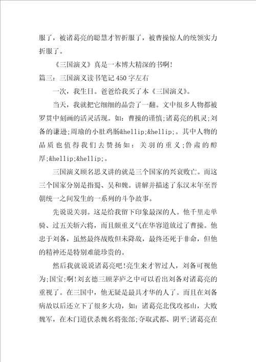 三国演义读书笔记450字左右