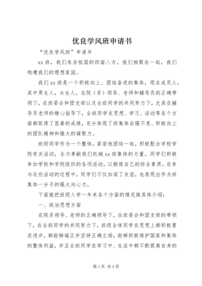 优良学风班申请书 (4).docx