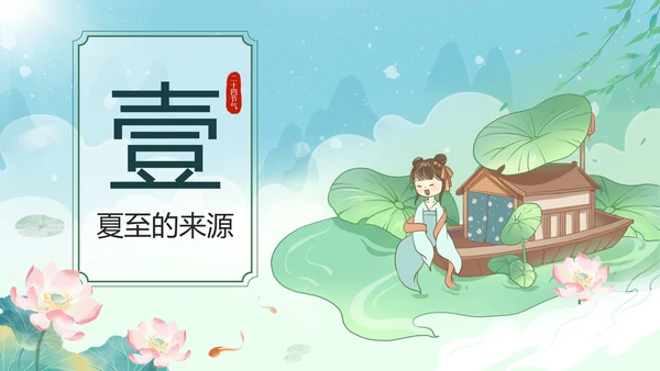 绿色中国风二十四节气之夏至带内容PPT模板