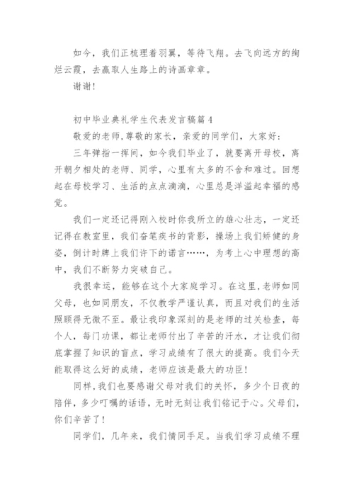 初中毕业典礼学生代表发言稿.docx