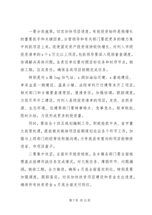 在经济高质量发展暨脱贫攻坚会议上的讲话.docx