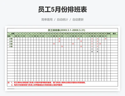 员工5月份排班表