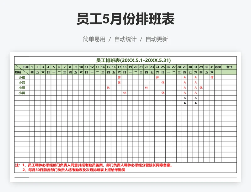 员工5月份排班表