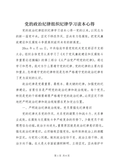 党的政治纪律组织纪律学习读本心得.docx