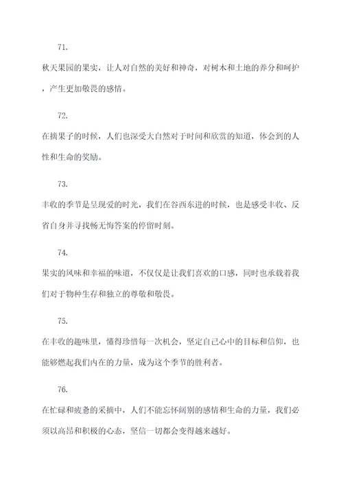 秋天果园里丰收好词好句