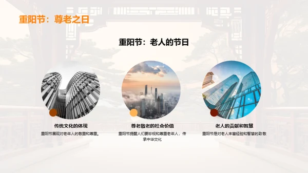 重阳节：尊老与团结