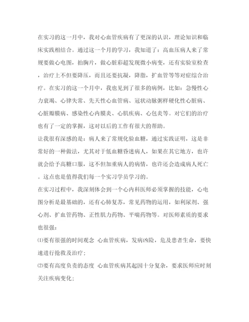 精编之医院内科实习自我鉴定范文.docx