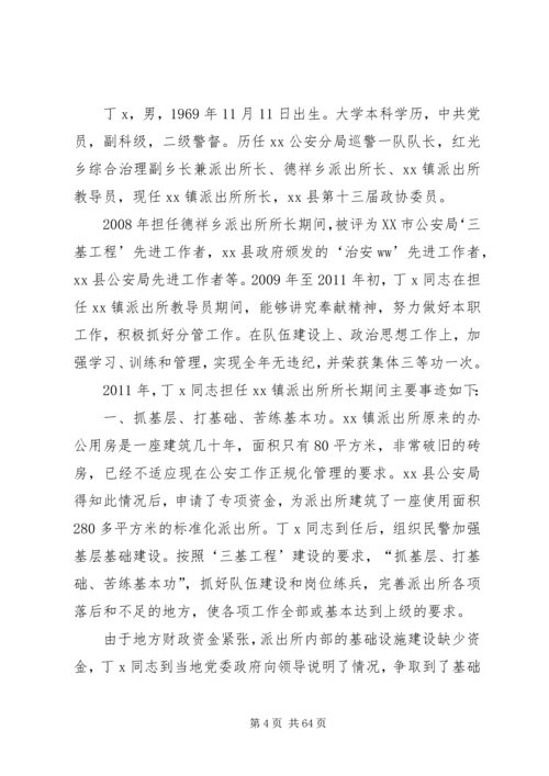 优秀人民警察个人事迹材料（十八篇）.docx