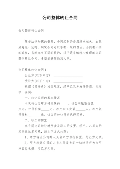 公司整体转让合同.docx