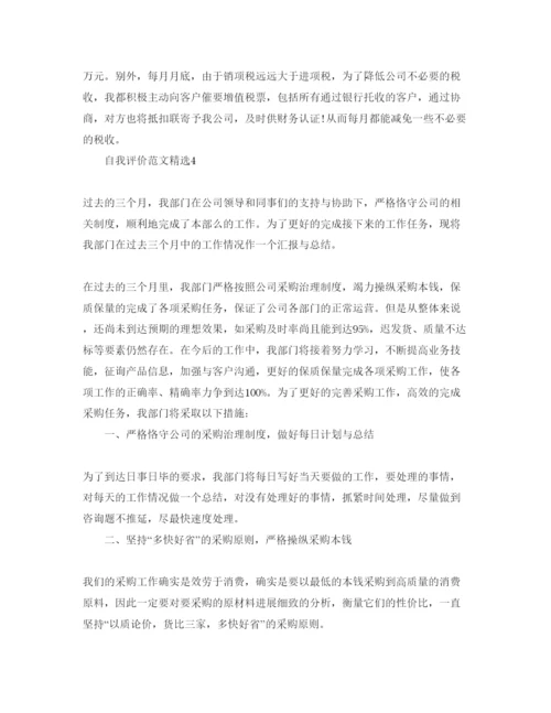 精编采购文员的自我评价参考范文模板.docx