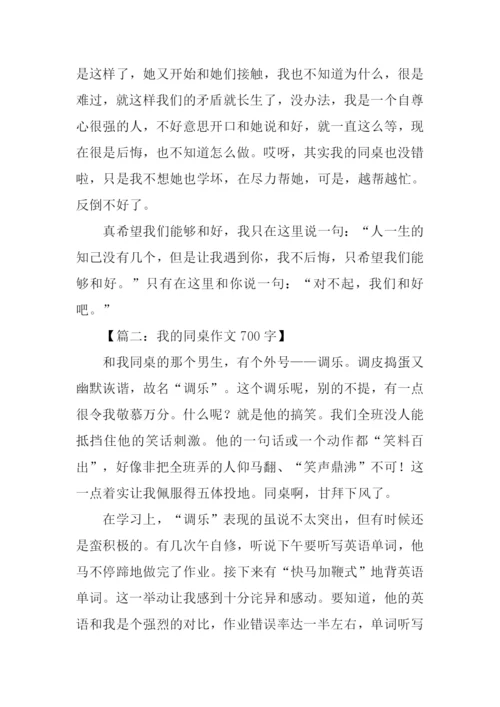 我的同桌作文700字.docx