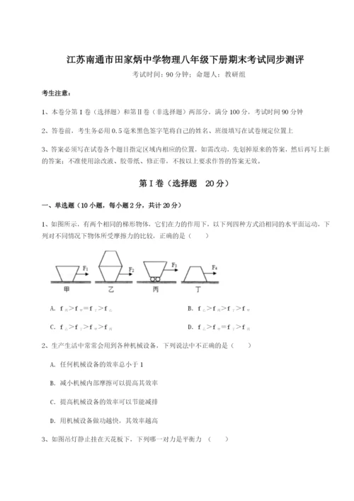 小卷练透江苏南通市田家炳中学物理八年级下册期末考试同步测评试题（含答案及解析）.docx