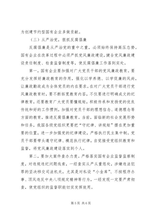 新形势下国有企业改革与党建工作的几点探索.docx