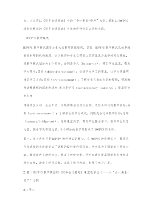 基于BOPPPS模型的《财务会计基础》有效课堂教学设计.docx
