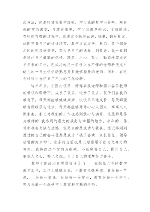 教师干部政治素质自我评价.docx