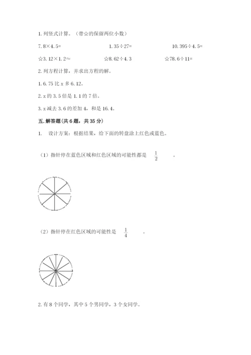 人教版五年级上册数学期末测试卷带答案（综合题）.docx