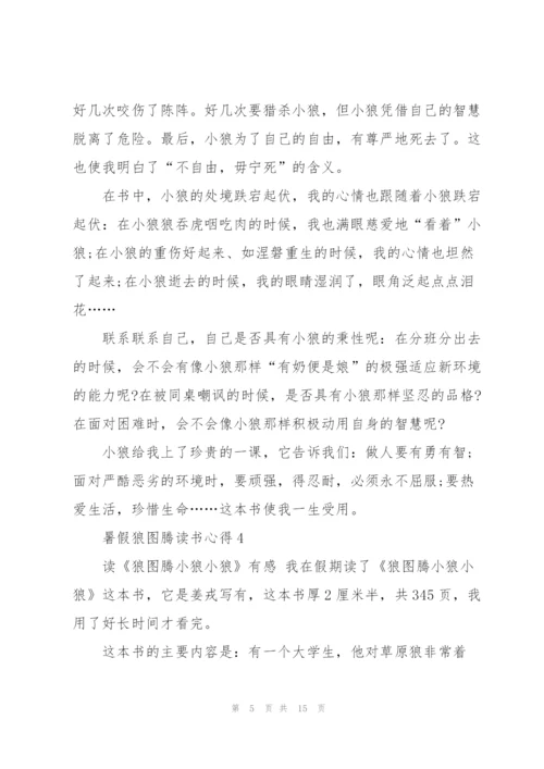 暑假狼图腾读书心得10篇.docx