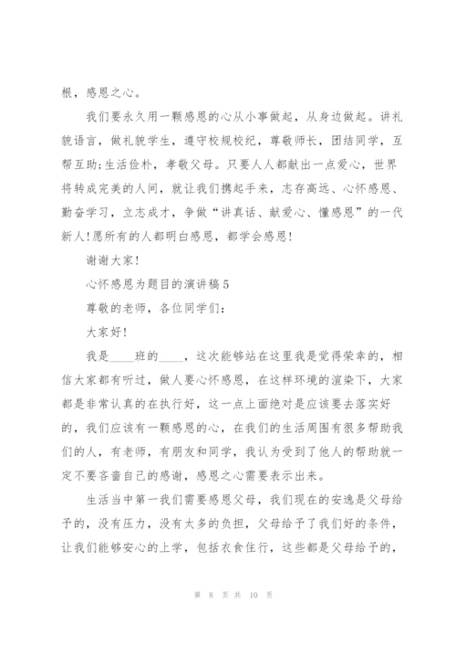 心怀感恩为题目的演讲稿5篇.docx