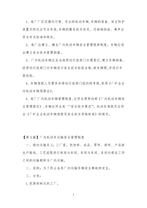 厂内机动车管理制度9篇.docx