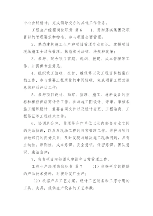 工程生产经理岗位职责.docx