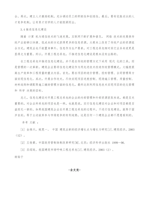 我国建筑业开展工程总承包的战略构思及建议.docx