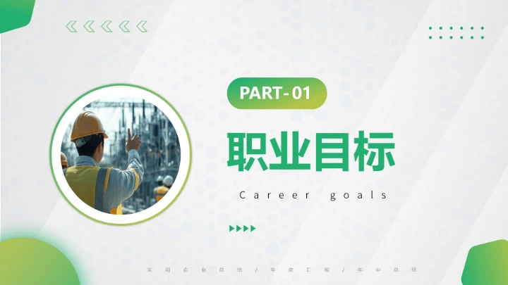 绿色简约风电气工程和自动化专业大学生职业生涯规划发展展示PPT模版