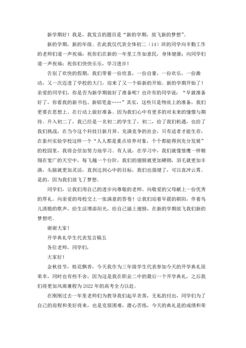 初中开学典礼学生代表发言稿10篇.docx