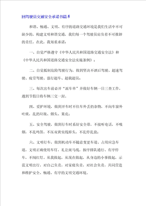 驾驶员交通安全承诺书范文集合六篇