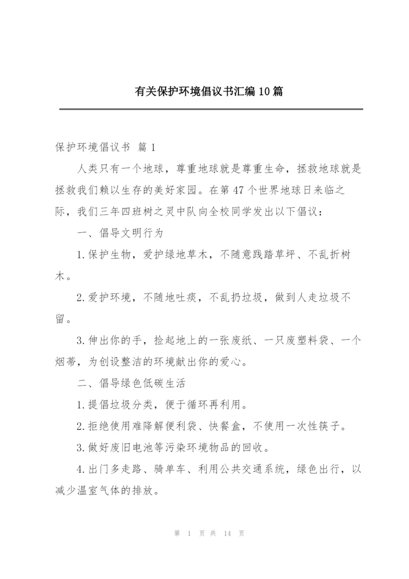 有关保护环境倡议书汇编10篇.docx