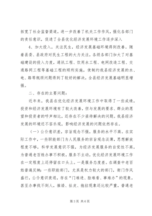 优化发展环境促进经济发展的调查与思考 (5).docx