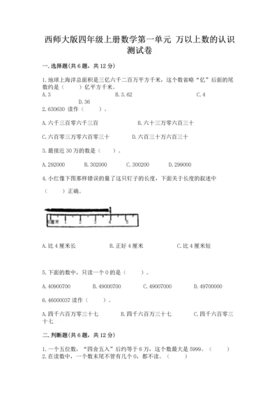 西师大版四年级上册数学第一单元 万以上数的认识 测试卷【完整版】.docx