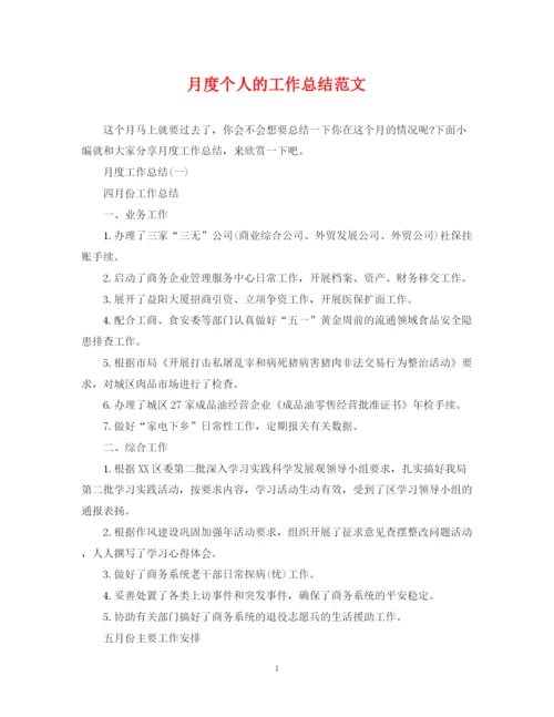精编之月度个人的工作总结范文.docx