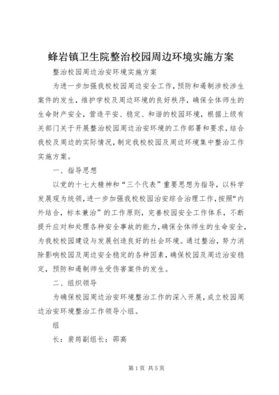 蜂岩镇卫生院整治校园周边环境实施方案 (3).docx