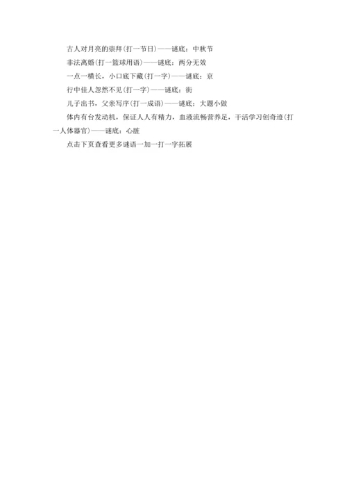 谜语一加一打一字的答案是什么十篇.docx