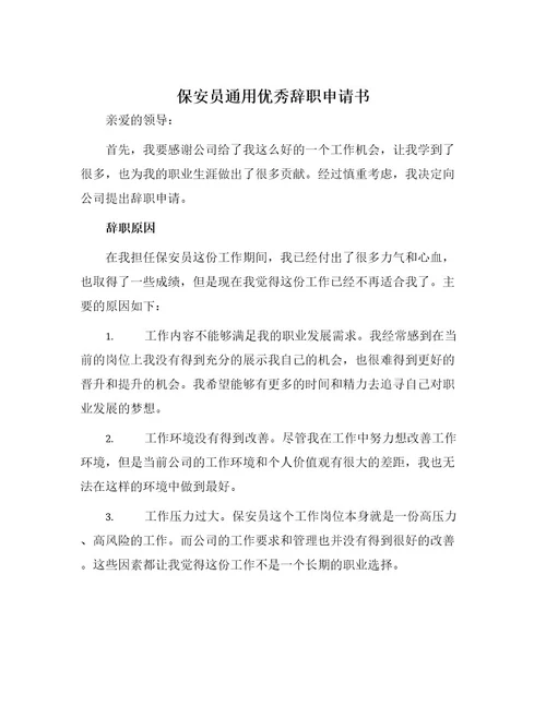 保安员通用优秀辞职申请书