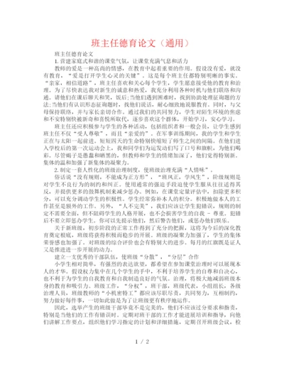 精编之班主任德育论文（通用）.docx