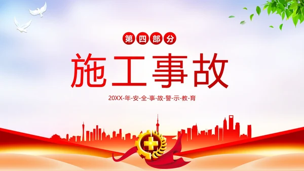 安全事故案例分析安全生产警示教育PPT课件