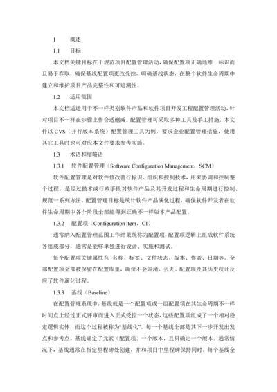 软件配置管理标准规范作业流程.docx