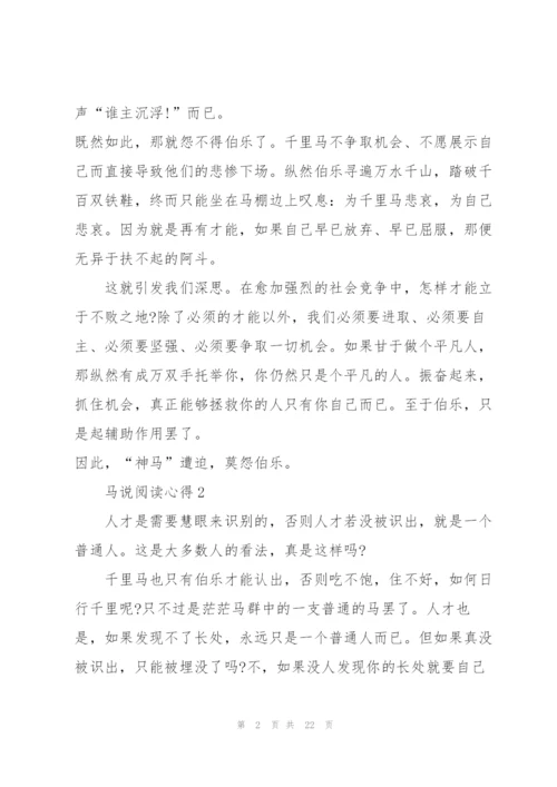 马说阅读心得10篇.docx