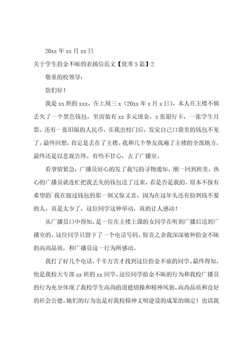 学生拾金不昧的表扬信优秀