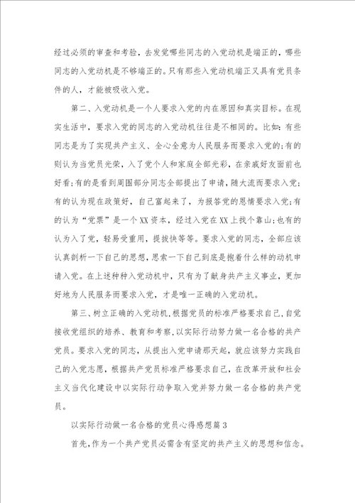 2021年做一名合格党员感想 以实际行动做一名合格的党员心得感想