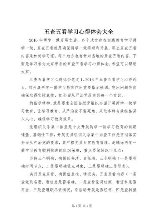 五查五看学习心得体会大全.docx
