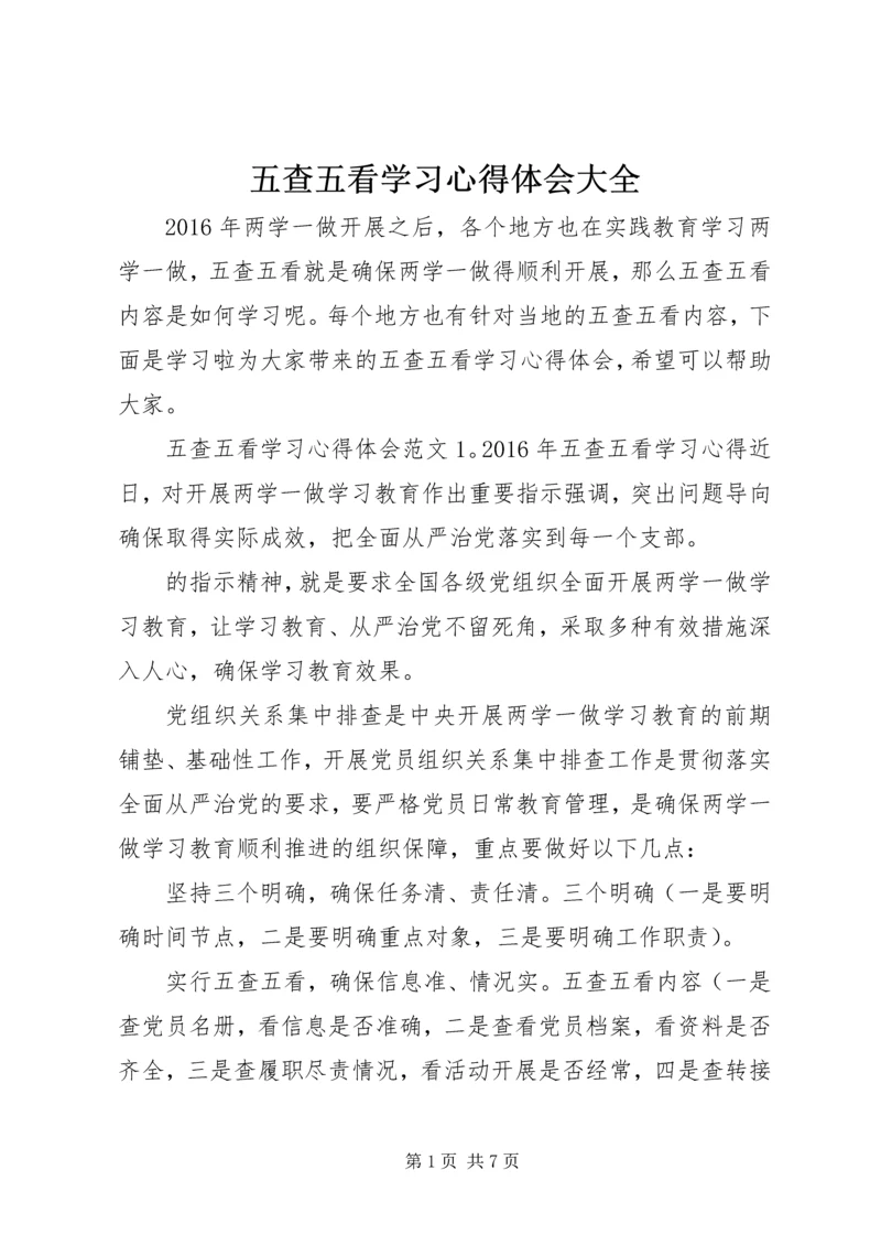 五查五看学习心得体会大全.docx