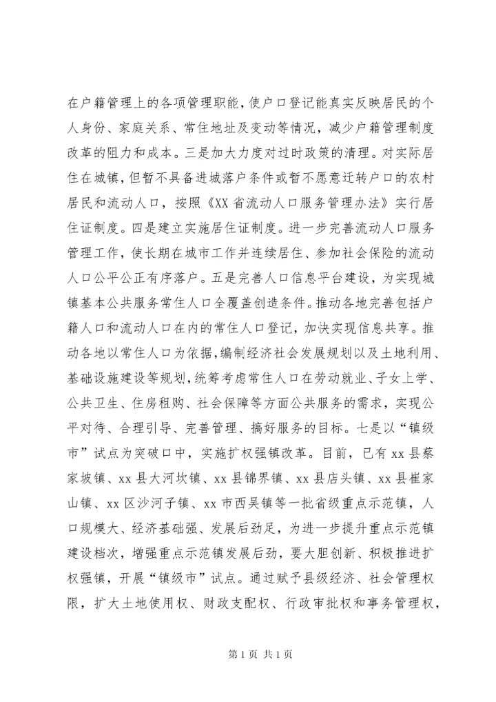 关于小城镇产城融合发展的调研报告 (2).docx
