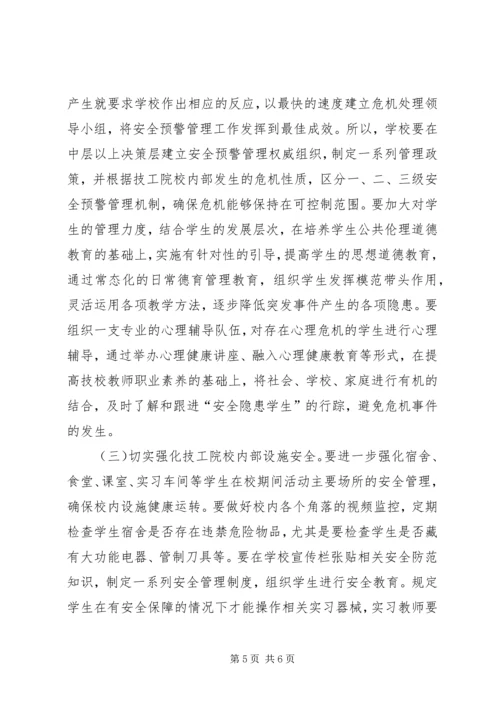 公共安全预警管理机制思考.docx