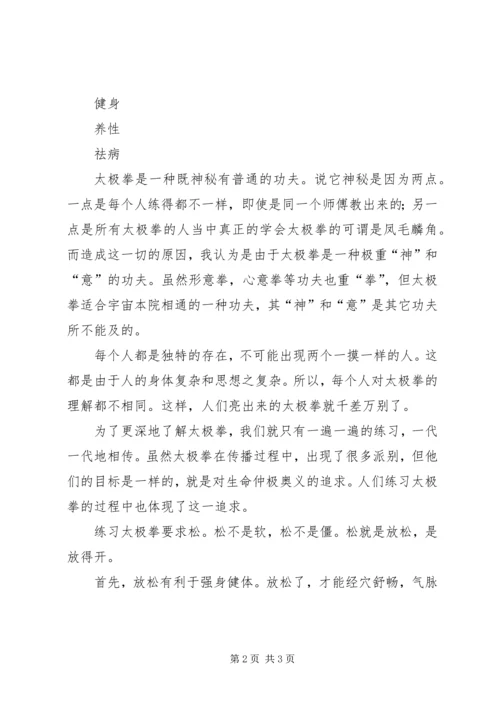 学习《太极拳说十要》有关松沉的心得体会 (2).docx