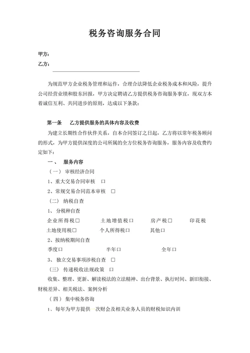 税务咨询服务合同模板